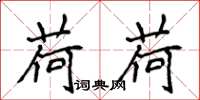 侯登峰荷荷楷书怎么写