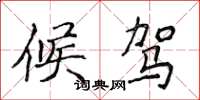 侯登峰候驾楷书怎么写