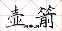 侯登峰壶箭楷书怎么写