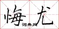侯登峰悔尤楷书怎么写