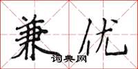 侯登峰兼优楷书怎么写