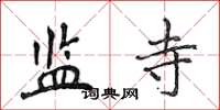 侯登峰监寺楷书怎么写