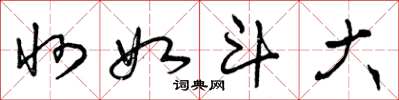 曾庆福州如斗大草书怎么写