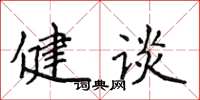 侯登峰健谈楷书怎么写