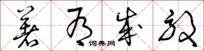 曾庆福著有成效草书怎么写