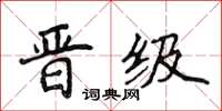 侯登峰晋级楷书怎么写