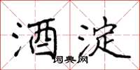 侯登峰酒淀楷书怎么写