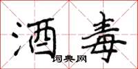 侯登峰酒毒楷书怎么写