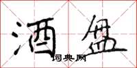 侯登峰酒盘楷书怎么写