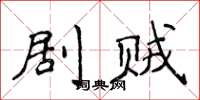 侯登峰剧贼楷书怎么写