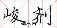 侯登峰峻剂楷书怎么写