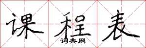 侯登峰课程表楷书怎么写