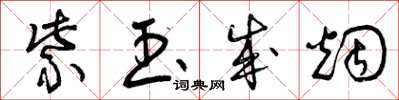 曾庆福紫玉成烟草书怎么写