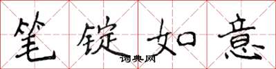 侯登峰笔锭如意楷书怎么写