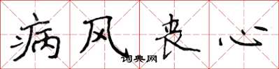 侯登峰病风丧心楷书怎么写