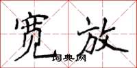 侯登峰宽放楷书怎么写