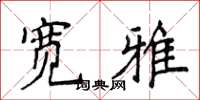 侯登峰宽雅楷书怎么写