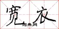 侯登峰宽衣楷书怎么写