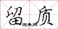 侯登峰留质楷书怎么写