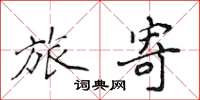 侯登峰旅寄楷书怎么写