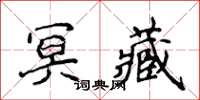 侯登峰冥藏楷书怎么写