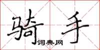 侯登峰骑手楷书怎么写