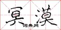 侯登峰冥漠楷书怎么写