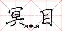 侯登峰冥目楷书怎么写