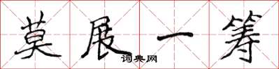 侯登峰莫展一筹楷书怎么写