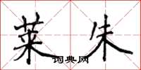 侯登峰莱朱楷书怎么写