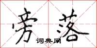 侯登峰旁落楷书怎么写