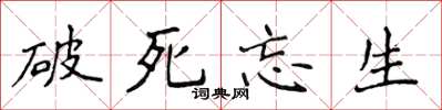 侯登峰破死忘生楷书怎么写