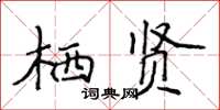 侯登峰栖贤楷书怎么写
