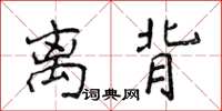 侯登峰离背楷书怎么写