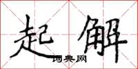 侯登峰起解楷书怎么写