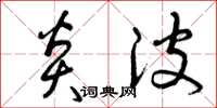 曾庆福炎波草书怎么写