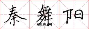 侯登峰秦舞阳楷书怎么写