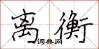 侯登峰离衡楷书怎么写