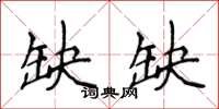 侯登峰缺缺楷书怎么写