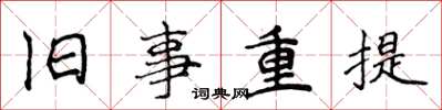 侯登峰旧事重提楷书怎么写