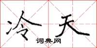 侯登峰冷天楷书怎么写