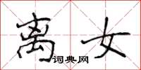 侯登峰离女楷书怎么写