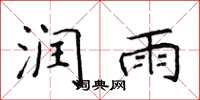 侯登峰润雨楷书怎么写
