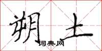 侯登峰朔土楷书怎么写