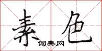 侯登峰素色楷书怎么写