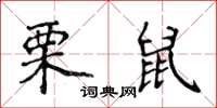 侯登峰栗鼠楷书怎么写
