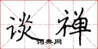 侯登峰谈禅楷书怎么写