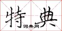 侯登峰特典楷书怎么写
