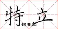侯登峰特立楷书怎么写