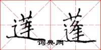 侯登峰莲蓬楷书怎么写